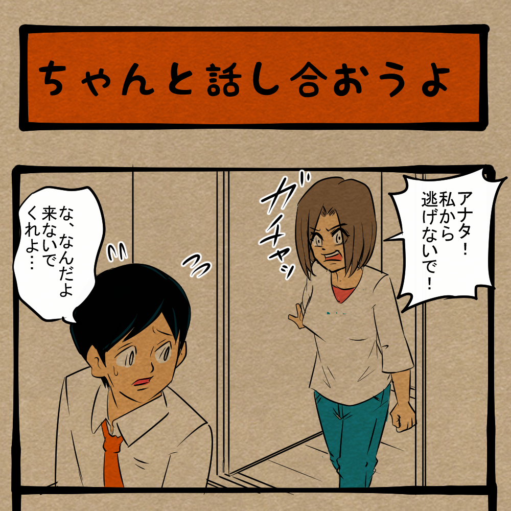 妻から逃げるな！ 向き合うべき時が来てしまった夫！ 四コマ